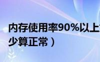 内存使用率90%以上如何解决（cpu使用率多少算正常）