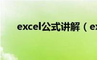 excel公式讲解（excel公式教程大全）