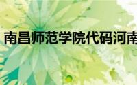 南昌师范学院代码河南（南昌师范学院代码）