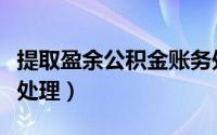 提取盈余公积金账务处理（提取盈余公积账务处理）