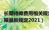 长期待摊费用相关规定（长期待摊费用摊销年限最新规定2021）