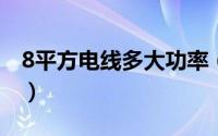 8平方电线多大功率（一平方电线带多大功率）