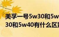 美孚一号5w30和5w40的区别（美孚一号5w30和5w40有什么区别）