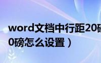 word文档中行距20磅怎么设置（word行距20磅怎么设置）