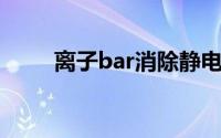 离子bar消除静电原理（静电原理）