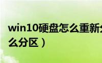 win10硬盘怎么重新分配空间（win10硬盘怎么分区）