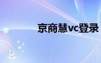 京商慧vc登录（京商慧登录）