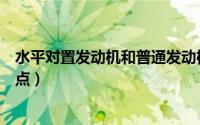 水平对置发动机和普通发动机的区别（水平对置发动机优缺点）