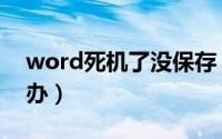 word死机了没保存（word卡死没保存怎么办）