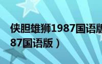 侠胆雄狮1987国语版配音演员（侠胆雄狮1987国语版）