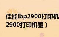 佳能lbp2900打印机驱动下载步骤（佳能lbp2900打印机驱）