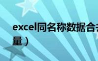 excel同名称数据合并（excel同名称合并数量）