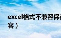 excel格式不兼容保存不了（excel格式不兼容）