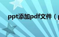 ppt添加pdf文件（ppt里插入pdf文件）