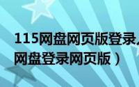 115网盘网页版登录入口官网账号密码（115网盘登录网页版）