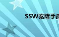 SSW泰隆手感（ssw泰隆）