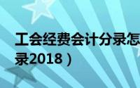 工会经费会计分录怎么做?（工会经费会计分录2018）