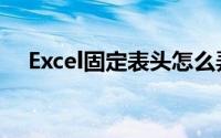 Excel固定表头怎么弄（excel固定表头）