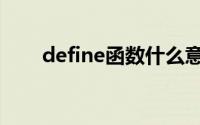 define函数什么意思（define函数）