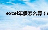 excel年假怎么算（excel年假计算公式）