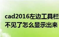 cad2016左边工具栏不见了（cad左边工具栏不见了怎么显示出来）