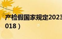 产检假国家规定2023江苏（产检假国家规定2018）