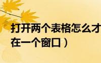 打开两个表格怎么才能两个窗口（多个excel在一个窗口）