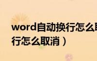 word自动换行怎么取消操作（word自动换行怎么取消）