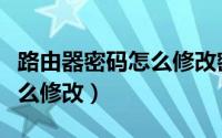 路由器密码怎么修改密码教程（路由器密码怎么修改）