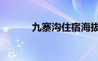 九寨沟住宿海拔（九寨沟住宿）