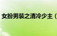 女扮男装之清冷少主（女扮男装之绝情少主）