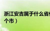 浙江安吉属于什么省什么县（浙江安吉属于哪个市）