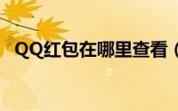 QQ红包在哪里查看（qq红包在哪里查看）