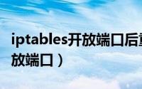 iptables开放端口后重启不生效（iptables开放端口）