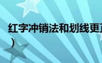 红字冲销法和划线更正法的区别（红字冲销法）