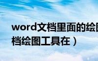 word文档里面的绘图工具在哪里（word文档绘图工具在）