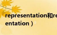 representation和representative（representation）