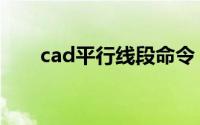 cad平行线段命令（cad平行线命令）