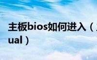 主板bios如何进入（主板进入bios的方法virtual）