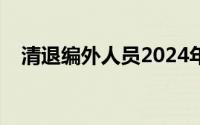 清退编外人员2024年新政策解读（清退）