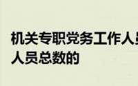 机关专职党务工作人员的配置一般占机关工作人员总数的