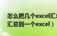 怎么把几个excel汇总（几个单独excel数据汇总到一个excel）