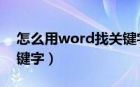 怎么用word找关键字（怎么在word里找关键字）