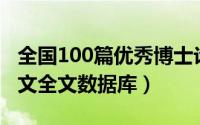 全国100篇优秀博士论文（中国优秀博硕士论文全文数据库）