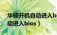 华硕开机自动进入bios怎么办（华硕开机自动进入bios）