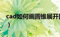 cad如何画圆锥展开图（cad圆锥展开图画法）