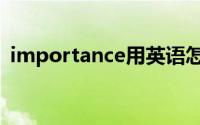 importance用英语怎么说（importance）