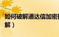 如何破解通达信加密指标（通达信公式密码破解）