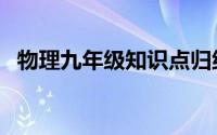 物理九年级知识点归纳（物理九年级上册）