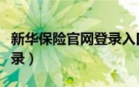 新华保险官网登录入口网址（新华保险官网登录）